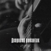 Обкладинка KRABIK – Дворовий романтик