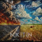 Обкладинка NIKITIN – Не забути