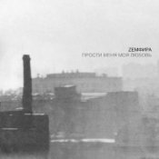 Обкладинка Земфира – Созрела