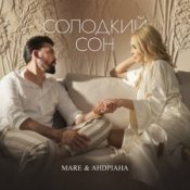 Обкладинка MARE & Андріана – Солодкий сон