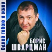 Слухати Борис Шварцман – С днем рождения
