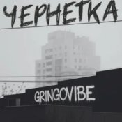 Обкладинка GrinGoVibe – Чернетка