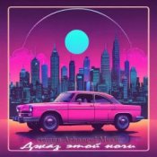 Слухати Arhangel Music – Джаз этой ночи (Disco Vers)