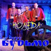 Слухати Гурт Будьмо – Вифлиємськая зоря