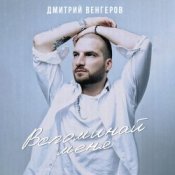 Слухати Дмитрий Венгеров – Здравствуй, детка, Новый год!