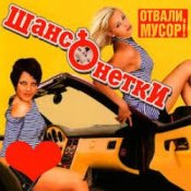 Слухати ШАНСОНЕТКИ – Валенки