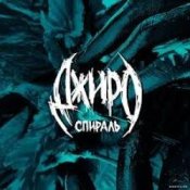 Обкладинка Джиро – Всё, что мне нужно