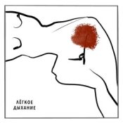 Обкладинка Варя Демидова – Лёгкое дыхание