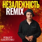Слухати Sergey Kroitoru – Незалежність (Remix)