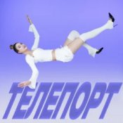 Обкладинка Уляна Шуба – ТЕЛЕПОРТ