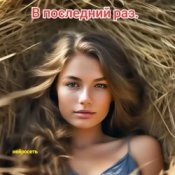 Обкладинка Нейросеть – В последний раз