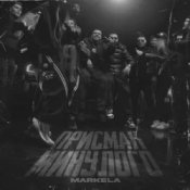 Обкладинка MARKELA – Присмак Минулого