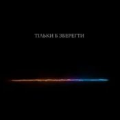 Тася - Тільки б зберегти