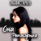 Эльфис Гараев - Она непокорная