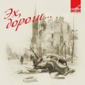 Обкладинка Максим Леонидов – Эх, Дороги