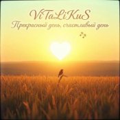 Обкладинка ViTaLiKuS – Прекрасный день, счастливый день…