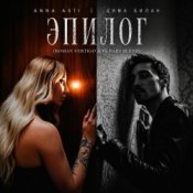 Обкладинка Anna Asti, Дима Билан, Henry Fong – Эпилог (Roman Vertigo & DJ Bars(Kz) Radio)