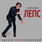 Обкладинка Григорий Лепс – Что ж ты натворила