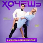 Обкладинка Артур Пирожков feat. Клава Кока – Хочешь (Ramirez & D. Anuchin Radio Edit)