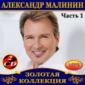 Обкладинка Александр Малинин – Забава