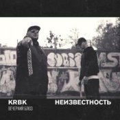 Обкладинка KRBK & Неизвестность – Вечерний блюз