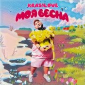 Обкладинка KrasiLOVE – Моя весна