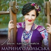 Обкладинка Марина Одольська – Льон гойдається