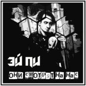 Обкладинка Эй Пи – Они смотрят на нас