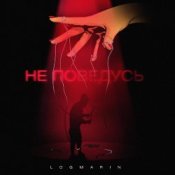 Обкладинка Logmarin – Не Поведусь