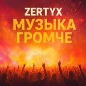 Слухати Zertyx – Музыка громче
