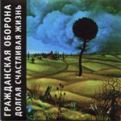 Обкладинка Гражданская Оборона – Вселенская большая любовь