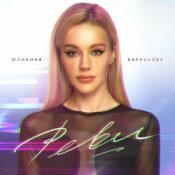 Слухати Юлианна Караулова – Реви