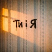 Слухати Bulvar LU – Ти і я