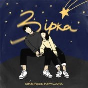 Слухати OKS ft. KRYLATA – Зірка
