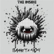 Обкладинка The Inside – Планета 404