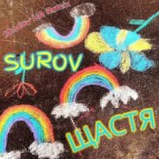 SUROV - Щастя (Shadow UA Remix)