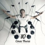 Стас Пьеха - Моя Прекрасная Леди