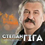 Обкладинка Степан Гіга – Осіннє золото
