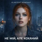 Klartext Kompakt - Не мій, але коханий