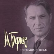 Обкладинка Марк Бернес – Песня Рощина