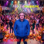 Обкладинка DJ_СЕРЖ & ИИ – Ты и Я