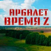 Обкладинка Арбалет – Время Z