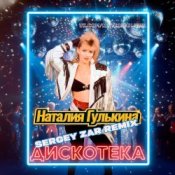 Обкладинка Звезды – Дискотека (Sergey Zar Mix)