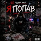 Обкладинка Чорний Ритм – Я попав