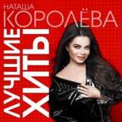 Обкладинка Наташа Королева – Конфетти