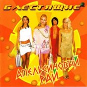 Обкладинка Блестящие – Апельсиновая Песня