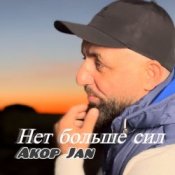 Обкладинка Akop Jan – Нет больше сил