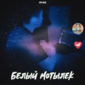 Обкладинка RYZE – Белый Мотылек