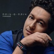 Обкладинка Pianoбой – Пліч-о-Пліч