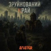 Обкладинка Аматор – Зруйнований край